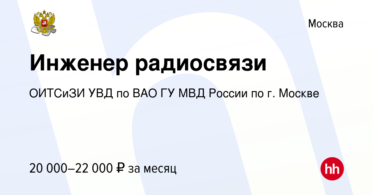 Вакансия Инженер радиосвязи в Москве, работа в компании ОИТСиЗИ УВД по ВАО  ГУ МВД России по г. Москве (вакансия в архиве c 28 декабря 2017)