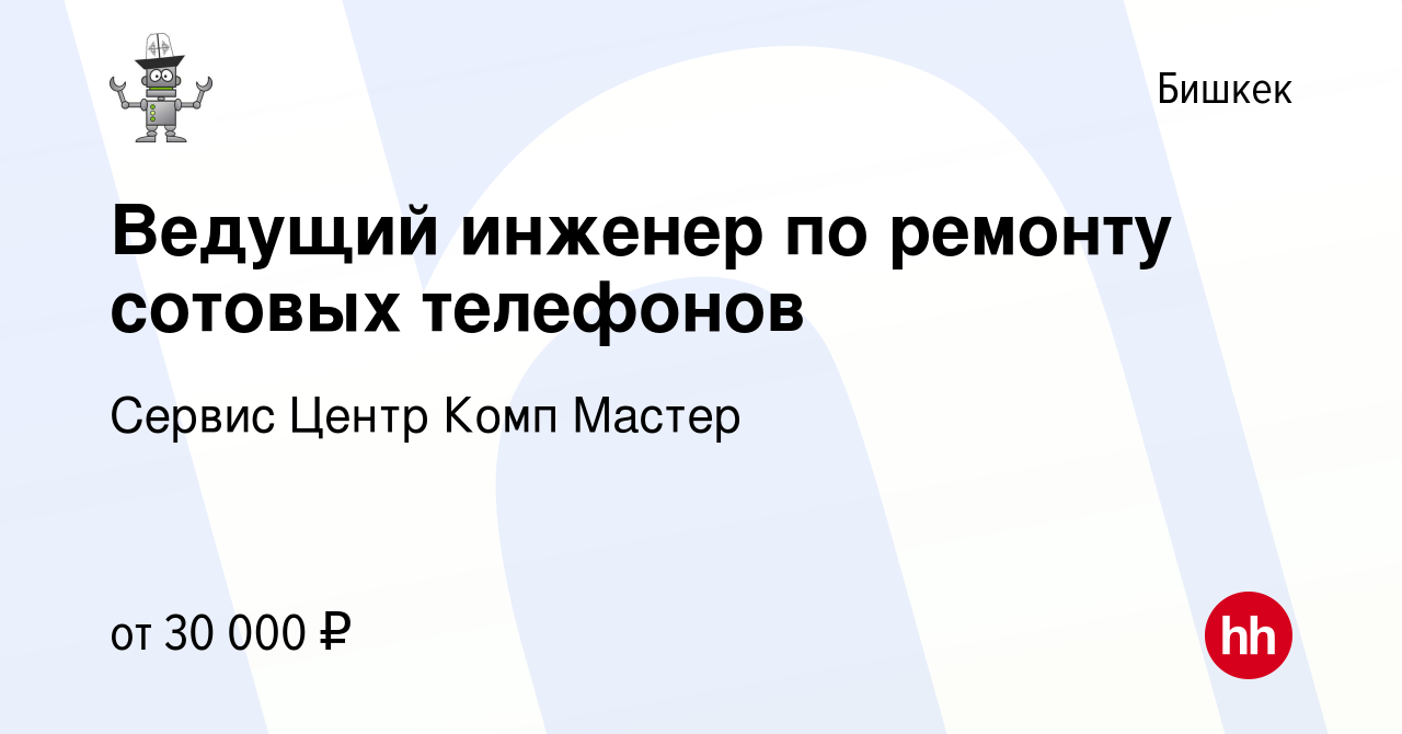 Вакансия Ведущий инженер по ремонту сотовых телефонов в Бишкеке, работа в  компании Сервис Центр Комп Мастер (вакансия в архиве c 27 января 2018)