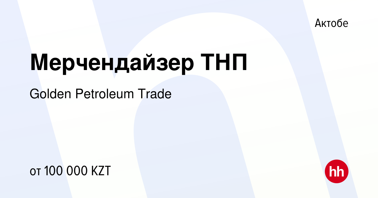 Вакансия Мерчендайзер ТНП в Актобе, работа в компании Golden Petroleum  Trade (вакансия в архиве c 30 ноября 2017)