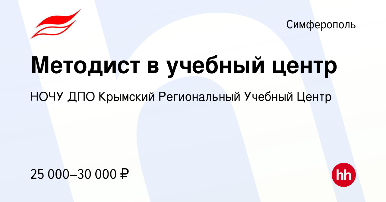 Вакансия Методист в учебный центр в Симферополе, работа в компании НОЧУ ДПО  Крымский Региональный Учебный Центр (вакансия в архиве c 30 ноября 2017)