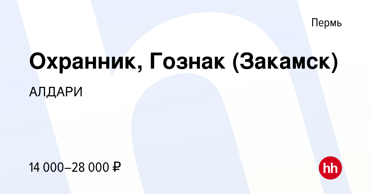 Вакансия Охранник, Гознак (Закамск) в Перми, работа в компании АЛДАРИ  (вакансия в архиве c 20 ноября 2017)