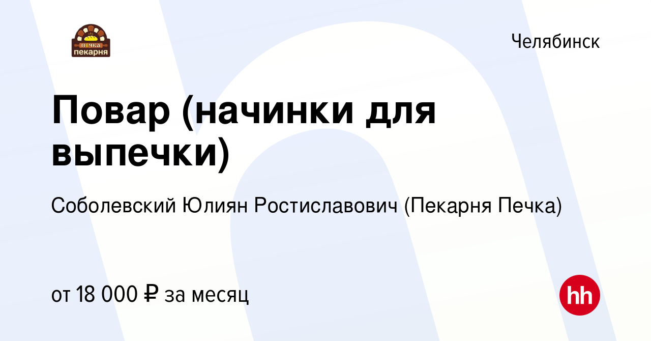 Вакансия Повар (начинки для выпечки) в Челябинске, работа в компании  Соболевский Юлиян Ростиславович (Пекарня Печка) (вакансия в архиве c 29  декабря 2017)