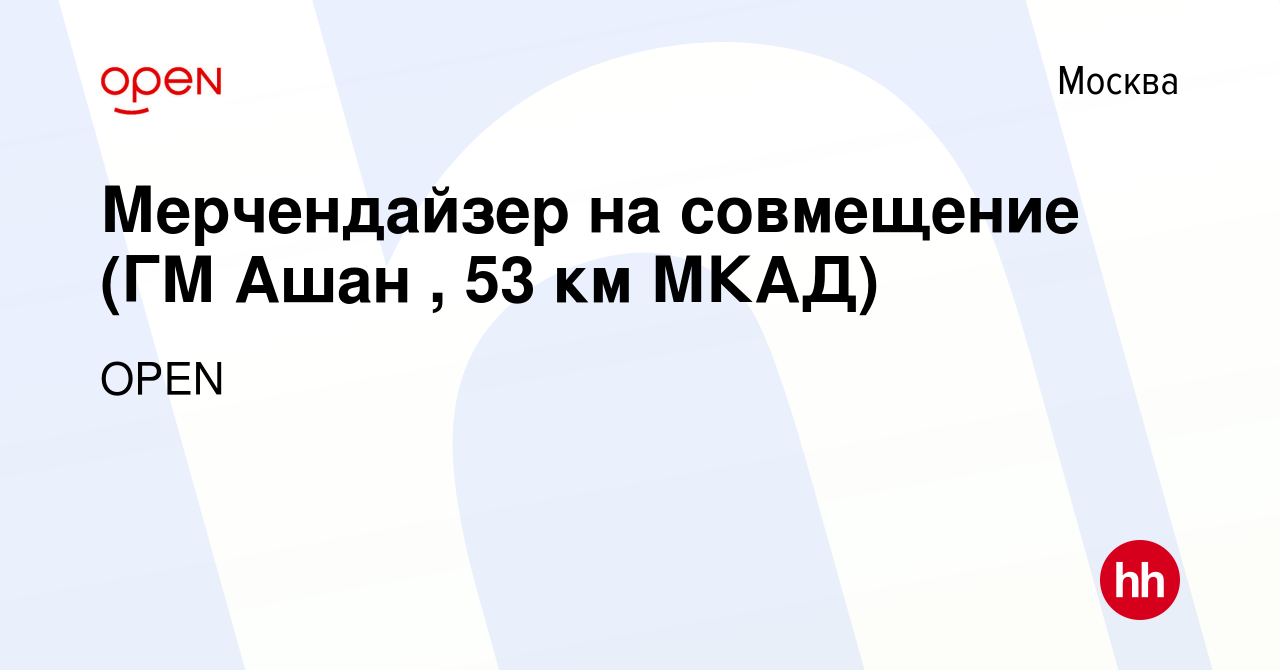 Вакансия Мерчендайзер на совмещение (ГМ Ашан , 53 км МКАД) в Москве, работа  в компании Группа компаний OPEN (вакансия в архиве c 20 ноября 2017)