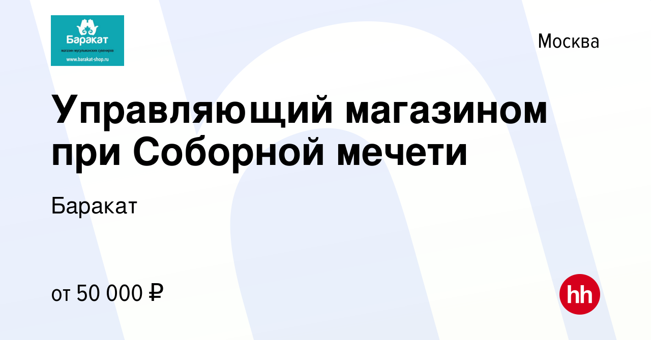 Вакансия Управляющий магазином при Соборной мечети в Москве, работа в  компании Баракат (вакансия в архиве c 1 декабря 2017)