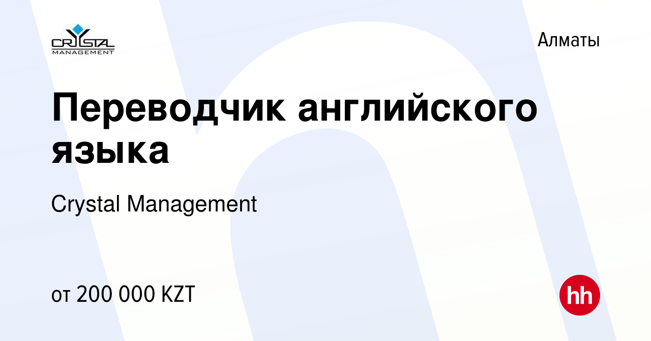 Вакансия Переводчик английского языка в Алматы, работа в компании Crystal  Management (вакансия в архиве c 1 декабря 2017)