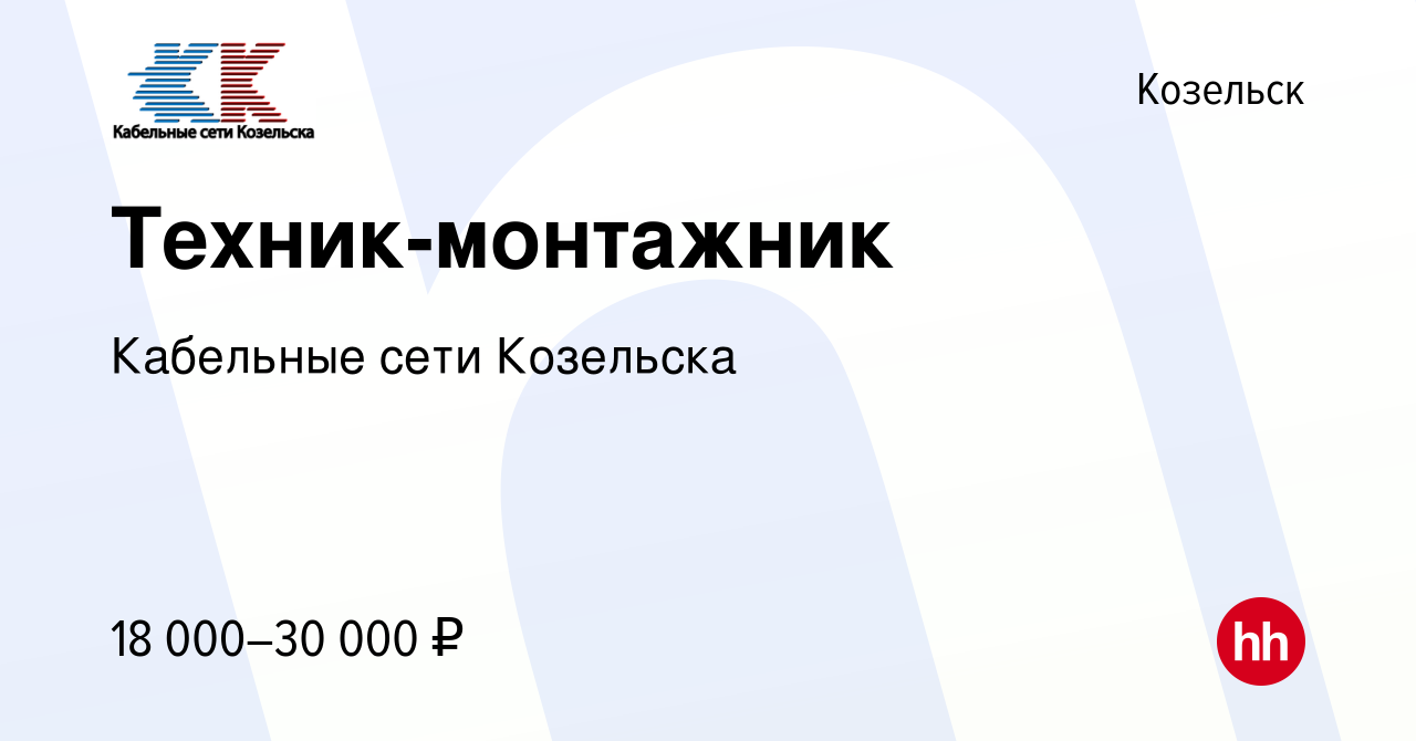 Вакансия Техник-монтажник в Козельске, работа в компании Кабельные сети  Козельска (вакансия в архиве c 1 декабря 2017)