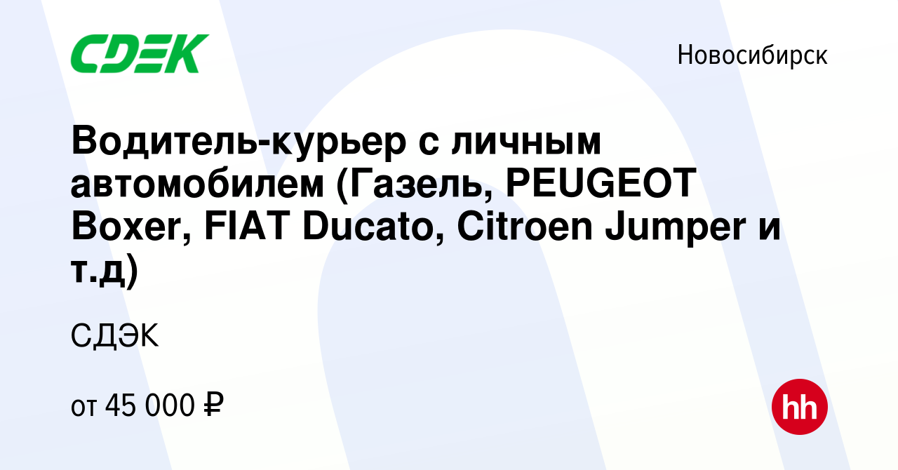 Вакансия Водитель-курьер с личным автомобилем (Газель, PEUGEOT Boxer, FIAT  Ducato, Citroen Jumper и т.д) в Новосибирске, работа в компании СДЭК  (вакансия в архиве c 18 декабря 2017)