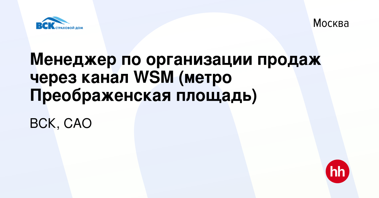 Вакансия Менеджер по организации продаж через канал WSM (метро  Преображенская площадь) в Москве, работа в компании ВСК, САО (вакансия в  архиве c 2 февраля 2018)