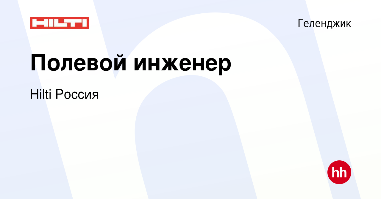 Вакансия Полевой‎ инженер в Геленджике, работа в компании Hilti Россия  (вакансия в архиве c 7 февраля 2018)