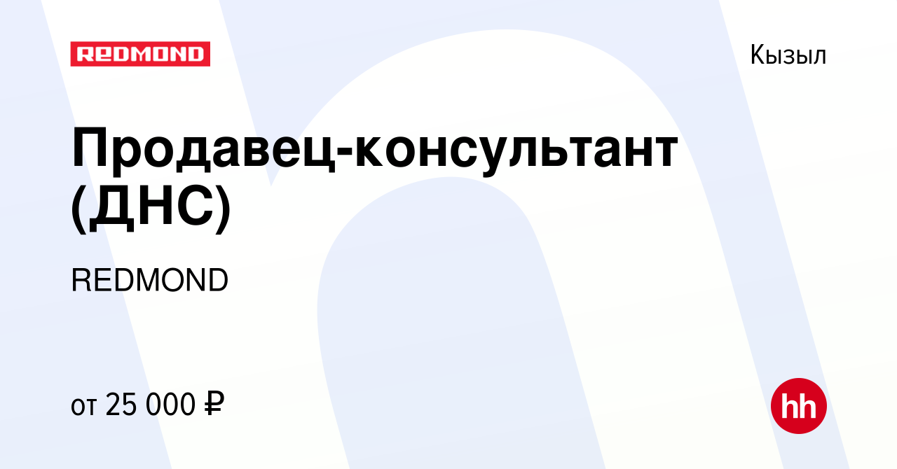 Вакансия Продавец-консультант (ДНС) в Кызыле, работа в компании REDMOND  (вакансия в архиве c 1 декабря 2017)