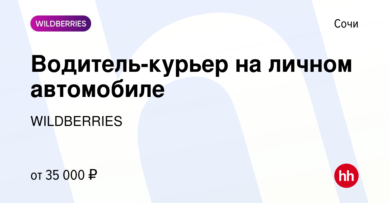 Вакансия Водитель-курьер на личном автомобиле в Сочи, работа в компании  WILDBERRIES (вакансия в архиве c 6 декабря 2017)