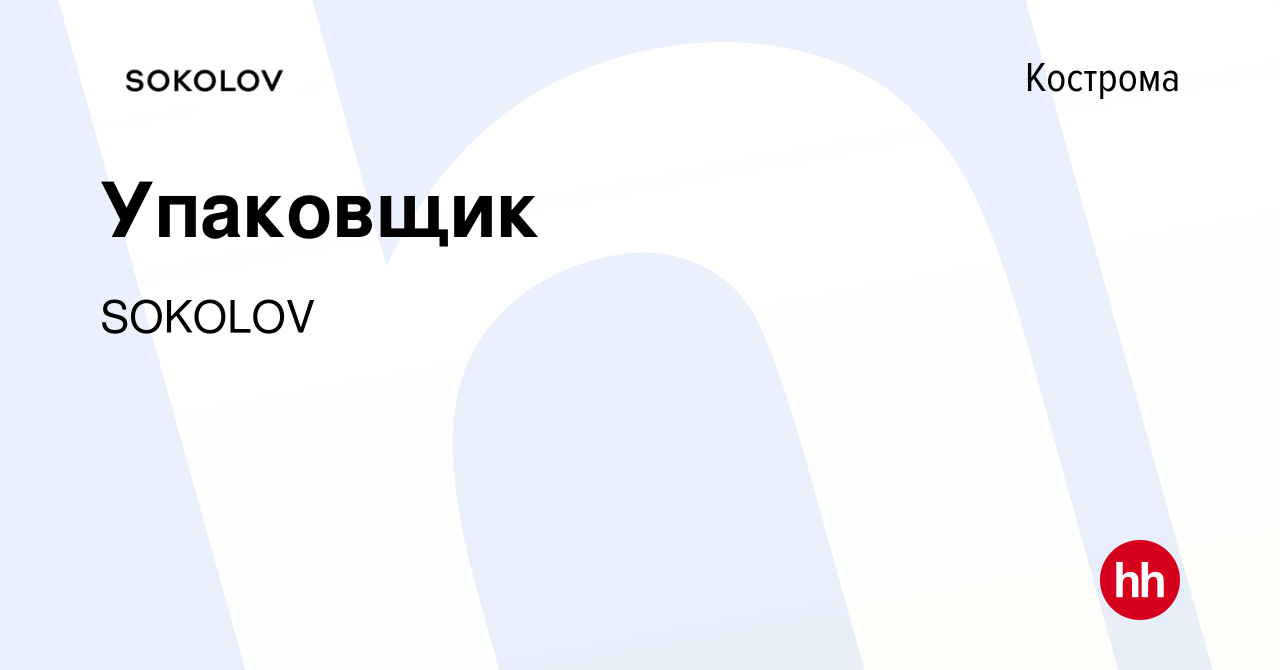 Вакансия Упаковщик в Костроме, работа в компании SOKOLOV (вакансия в архиве  c 3 декабря 2017)