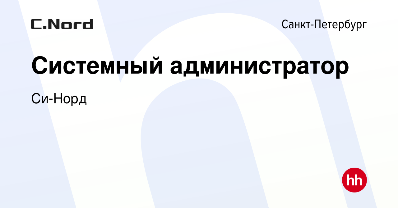 Вакансия Системный администратор в Санкт-Петербурге, работа в компании  Си-Норд (вакансия в архиве c 3 декабря 2017)