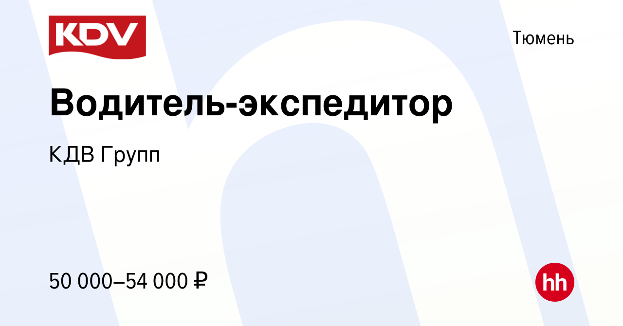 Вакансия Водитель-экспедитор в Тюмени, работа в компании КДВ Групп  (вакансия в архиве c 19 ноября 2017)