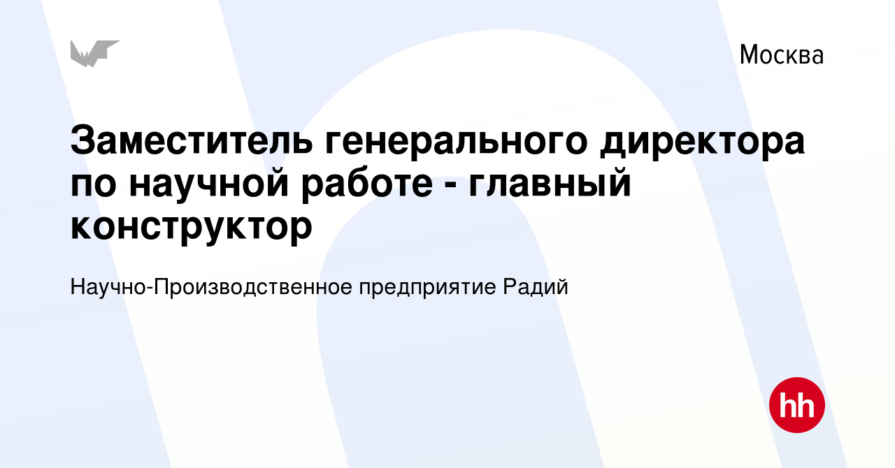 Вакансия Заместитель генерального директора по научной работе - главный  конструктор в Москве, работа в компании Научно-Производственное предприятие  Радий (вакансия в архиве c 3 декабря 2017)