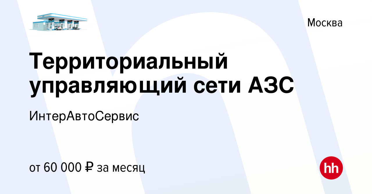 Вакансия Территориальный управляющий сети АЗС в Москве, работа в компании  ИнтерАвтоСервис (вакансия в архиве c 3 декабря 2017)