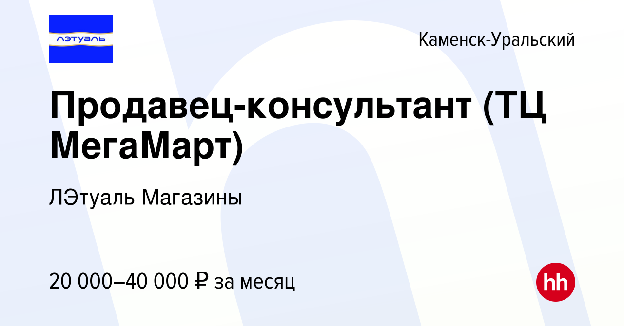 Вакансия Продавец-консультант (ТЦ МегаМарт) в Каменск-Уральском, работа в  компании ЛЭтуаль Магазины (вакансия в архиве c 4 декабря 2017)