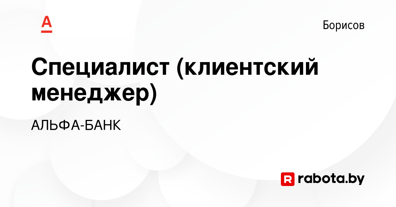 Вакансия Специалист (клиентский менеджер) в Борисове, работа в компании  АЛЬФА-БАНК (вакансия в архиве c 3 декабря 2017)