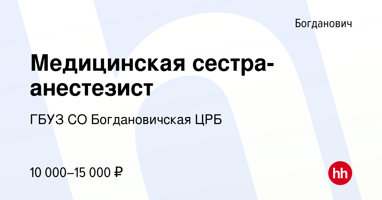 Вакансия Медицинская сестра-анестезист в Богдановиче, работа в компании  ГБУЗ СО Богдановичская ЦРБ (вакансия в архиве c 28 января 2018)