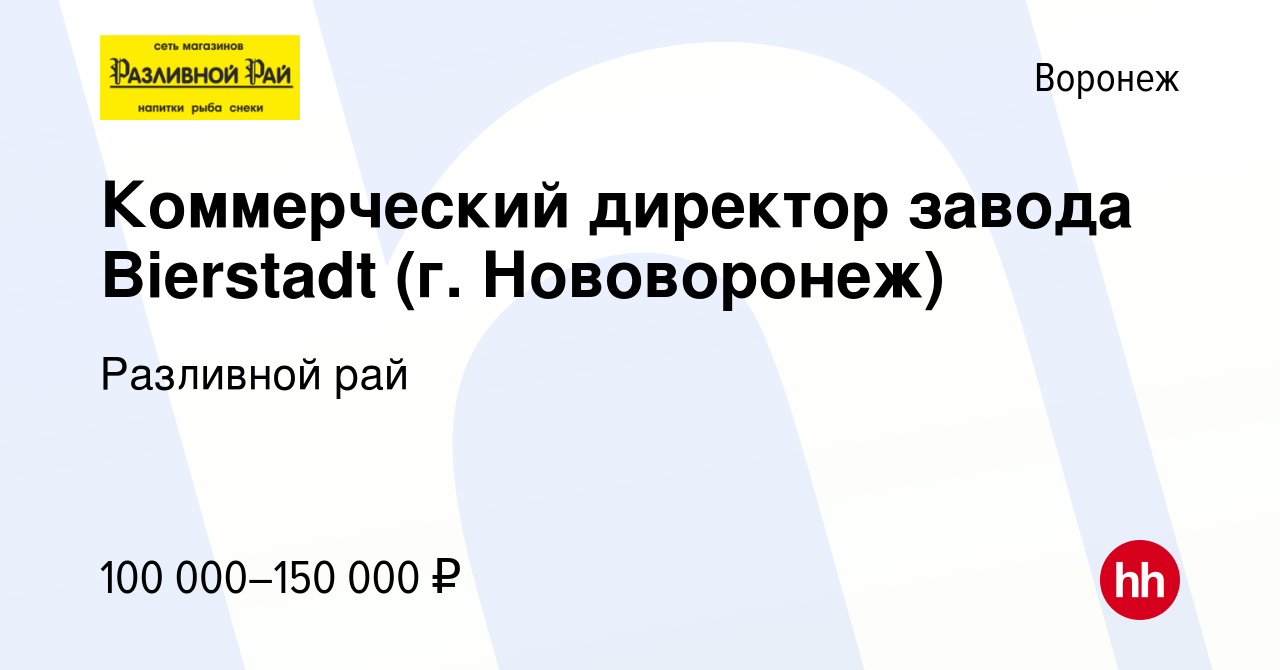 Вакансия Коммерческий директор завода Bierstadt (г. Нововоронеж) в Воронеже,  работа в компании Разливной рай (вакансия в архиве c 22 января 2018)