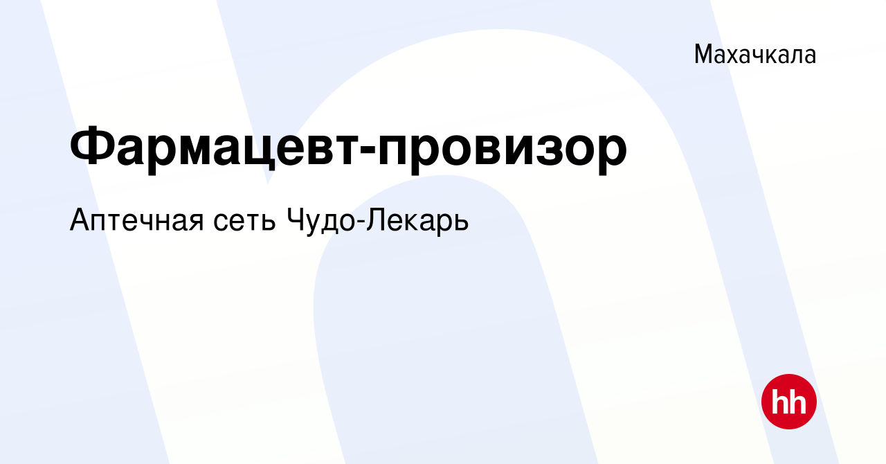 Вакансия Фармацевт-провизор в Махачкале, работа в компании Аптечная сеть  Чудо-Лекарь (вакансия в архиве c 6 декабря 2017)