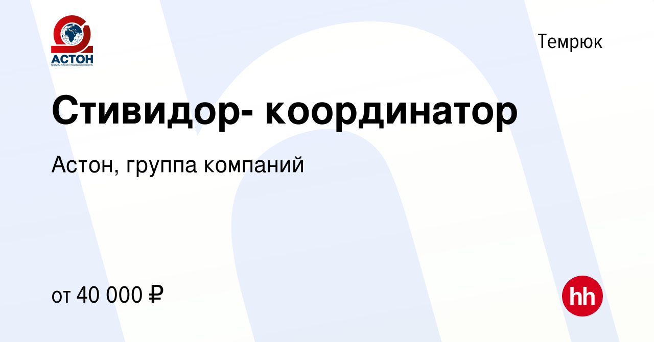 Вакансия Стивидор- координатор в Темрюке, работа в компании Астон, группа  компаний (вакансия в архиве c 7 декабря 2017)