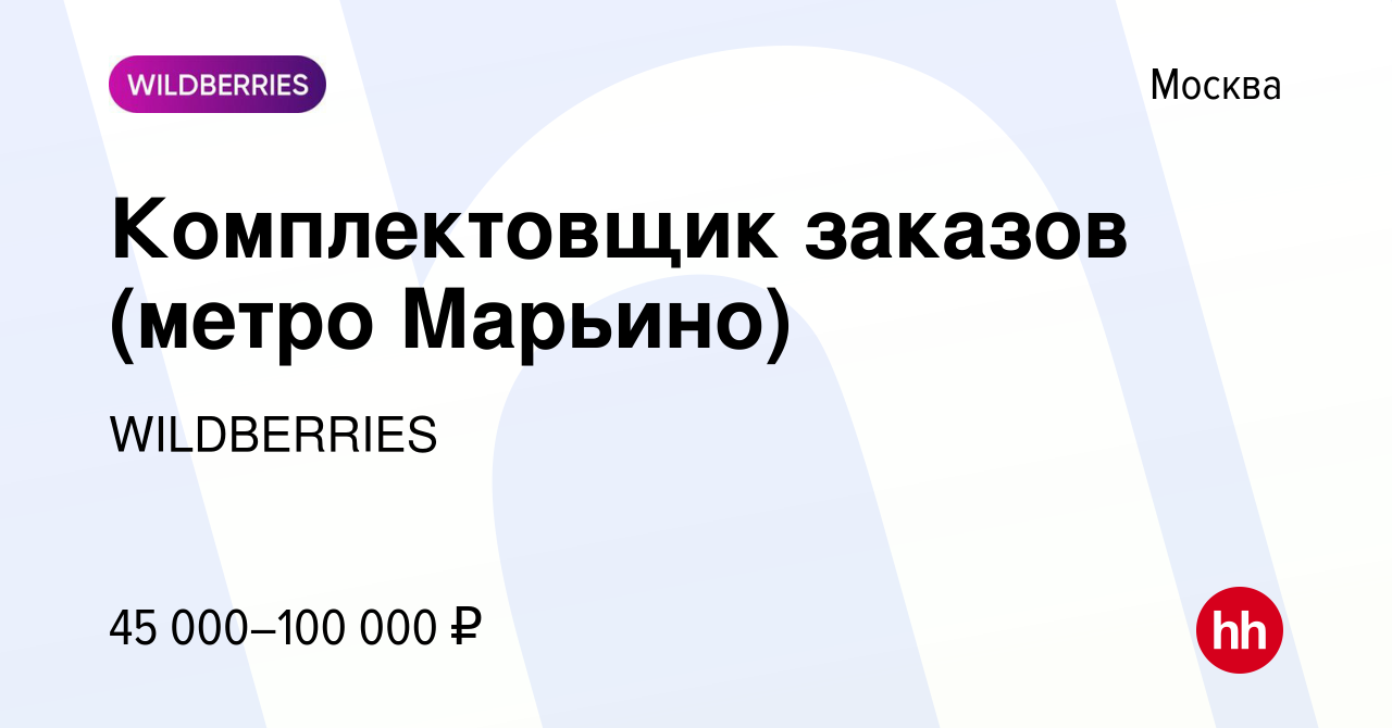 Вакансия Комплектовщик заказов (метро Марьино) в Москве, работа в компании  WILDBERRIES (вакансия в архиве c 21 ноября 2017)