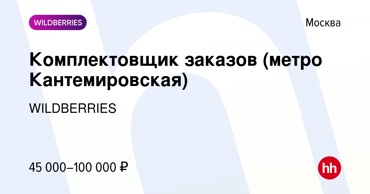 Вакансия Комплектовщик заказов (метро Кантемировская) в Москве, работа в  компании WILDBERRIES (вакансия в архиве c 21 ноября 2017)