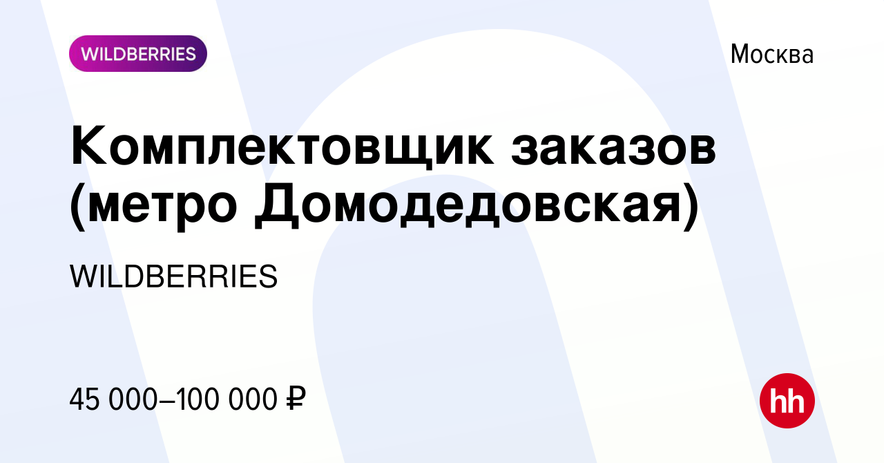 Вакансия Комплектовщик заказов (метро Домодедовская) в Москве, работа в  компании WILDBERRIES (вакансия в архиве c 21 ноября 2017)