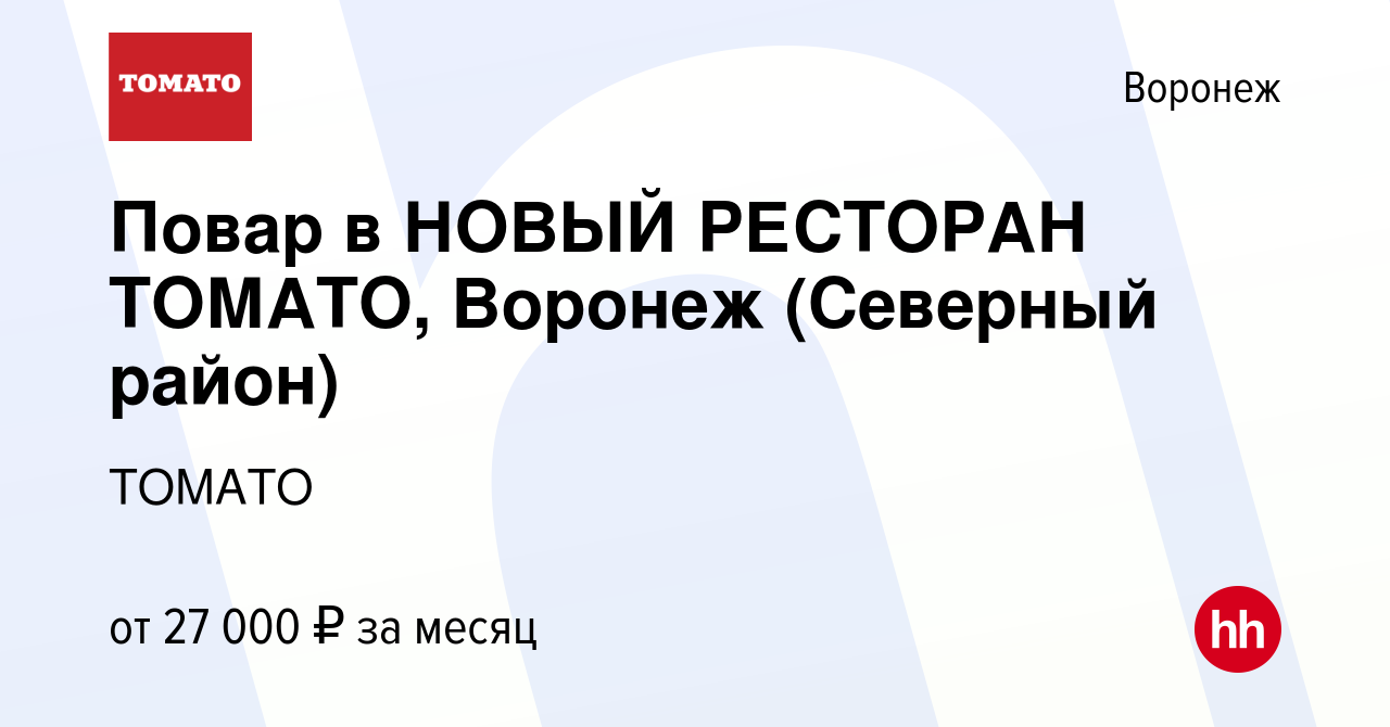 Вакансия Повар в НОВЫЙ РЕСТОРАН ТОМАТО, Воронеж (Северный район) в Воронеже,  работа в компании ТОМАТО (вакансия в архиве c 22 августа 2018)