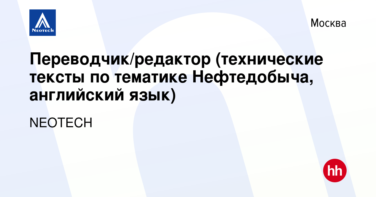 Вакансия Переводчик/редактор (технические тексты по тематике Нефтедобыча, английский  язык) в Москве, работа в компании NEOTECH (вакансия в архиве c 8 декабря  2017)