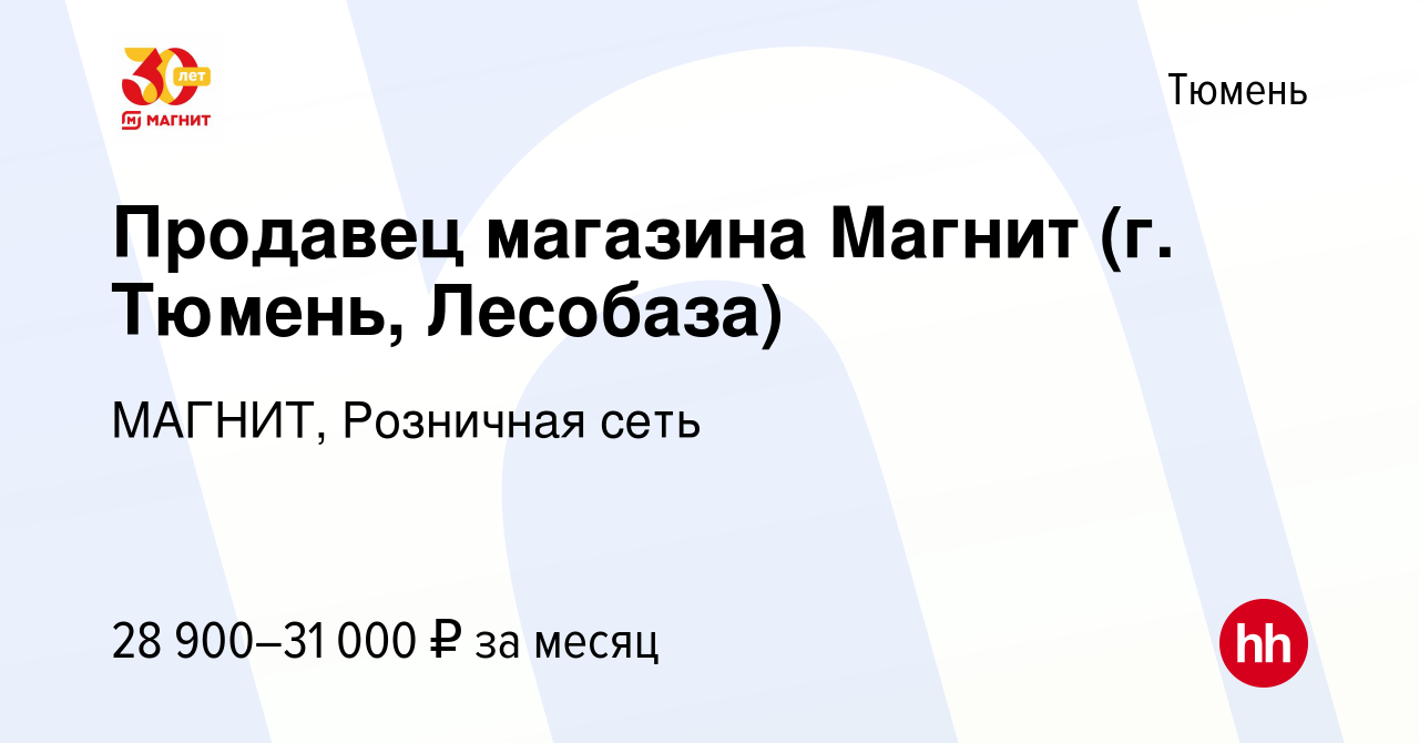 Вакансия Продавец магазина Магнит (г. Тюмень, Лесобаза) в Тюмени, работа в  компании МАГНИТ, Розничная сеть (вакансия в архиве c 3 декабря 2017)