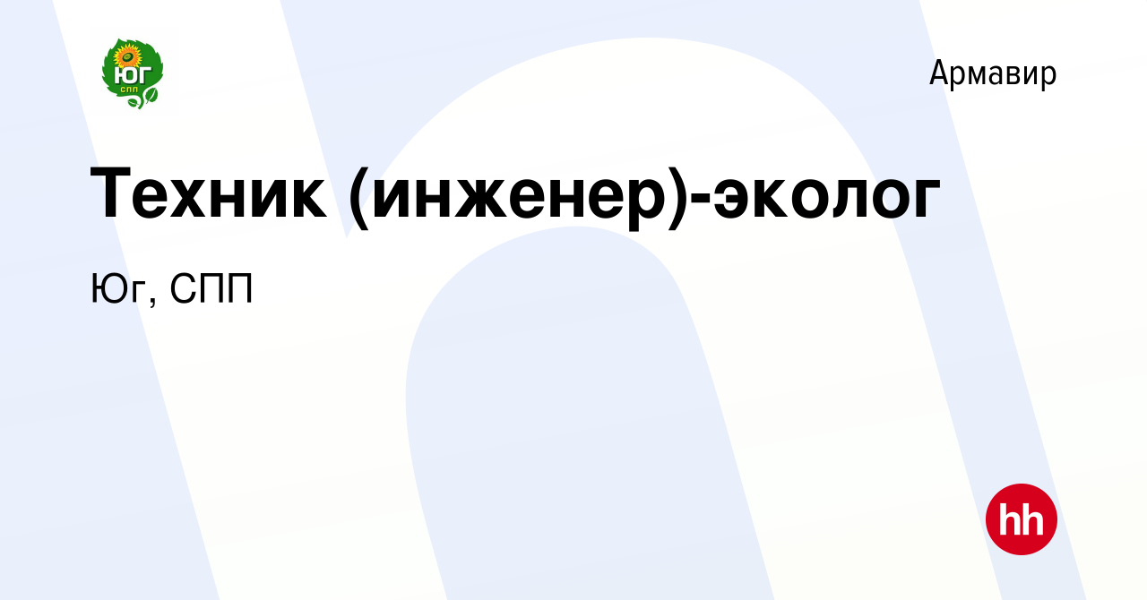 Вакансия Техник (инженер)-эколог в Армавире, работа в компании Юг, СПП  (вакансия в архиве c 15 января 2018)