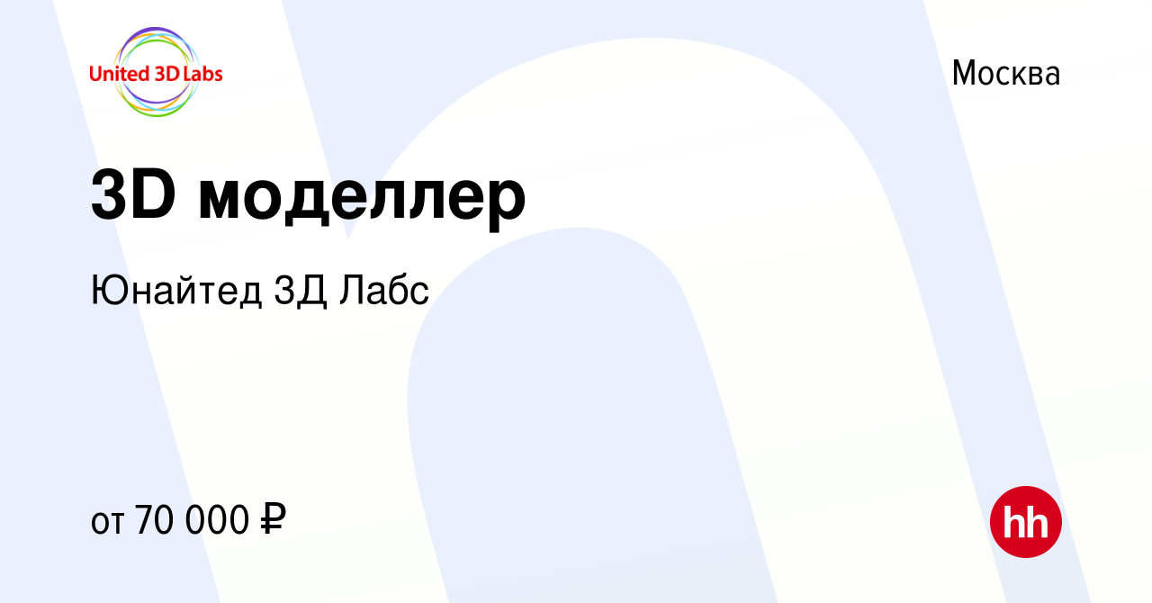 Вакансия 3D моделлер в Москве, работа в компании Юнайтед 3Д Лабс (вакансия  в архиве c 9 декабря 2017)