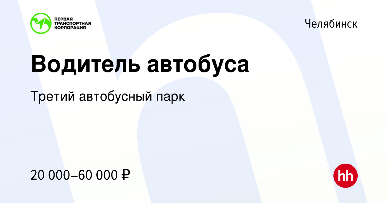 Вакансия Водитель автобуса в Челябинске, работа в компании Третий  автобусный парк (вакансия в архиве c 21 февраля 2018)