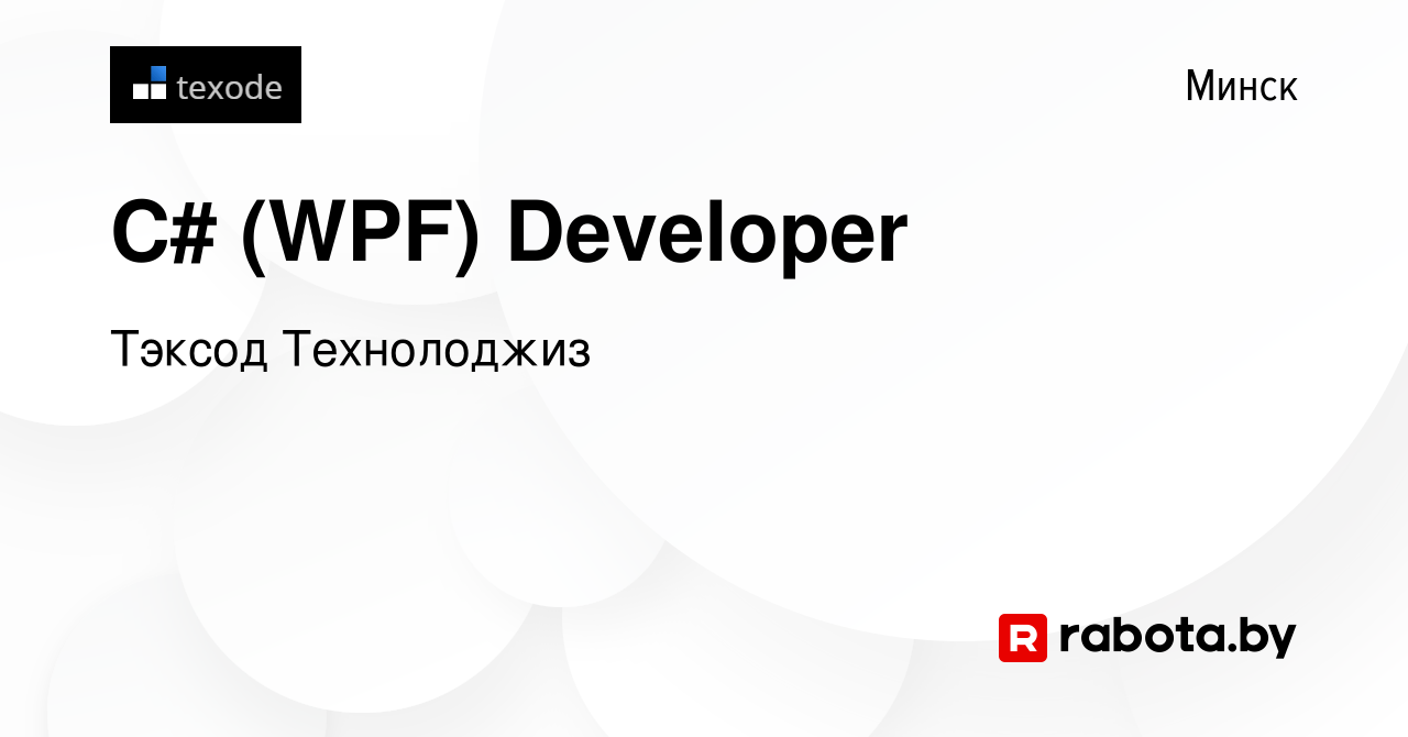 Вакансия C# (WPF) Developer в Минске, работа в компании Тэксод Технолоджиз  (вакансия в архиве c 9 декабря 2017)