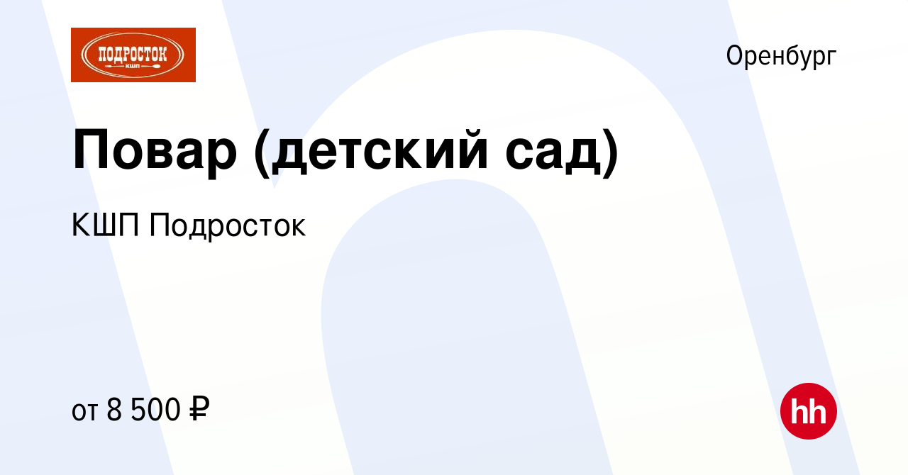 Вакансия Повар (детский сад) в Оренбурге, работа в компании КШП Подросток  (вакансия в архиве c 20 декабря 2017)