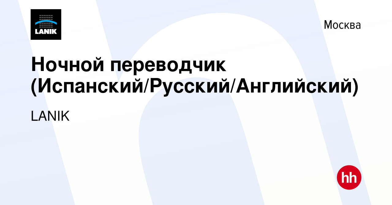 Вакансия Ночной переводчик (Испанский/Русский/Английский) в Москве, работа  в компании LANIK (вакансия в архиве c 9 декабря 2017)