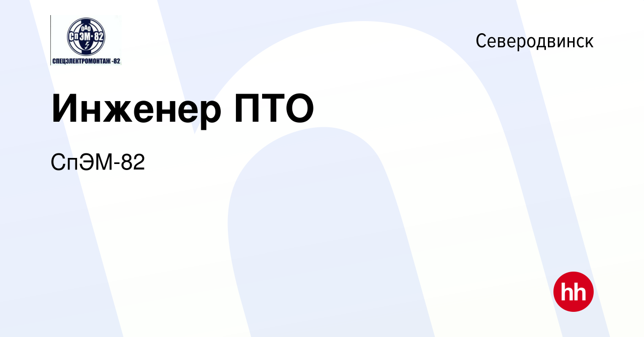 Вакансия Инженер ПТО в Северодвинске, работа в компании СпЭМ-82 (вакансия в  архиве c 10 декабря 2017)