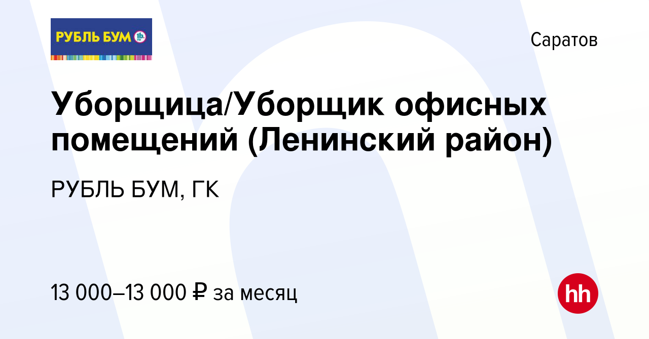 Вакансия Уборщица/Уборщик офисных помещений (Ленинский район) в Саратове,  работа в компании РУБЛЬ БУМ, ГК (вакансия в архиве c 11 сентября 2019)