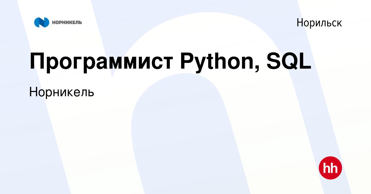 Вакансия Программист Python, SQL в Норильске, работа в компании Норникель  (вакансия в архиве c 10 декабря 2017)