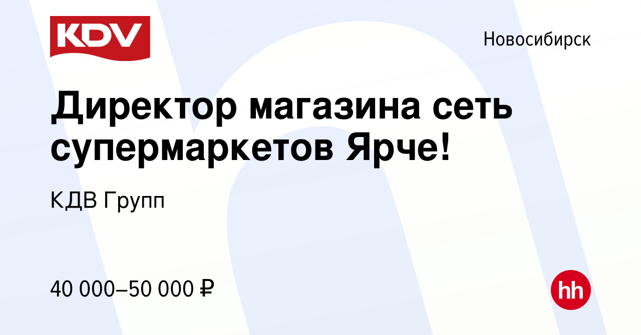 Вакансия Директор магазина сеть супермаркетов Ярче! в Новосибирске, работа  в компании КДВ Групп (вакансия в архиве c 11 декабря 2017)