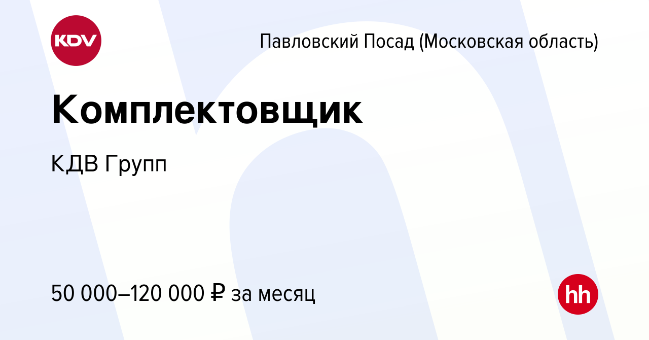 Вакансия Комплектовщик в Павловском Посаде, работа в компании КДВ Групп  (вакансия в архиве c 10 декабря 2019)