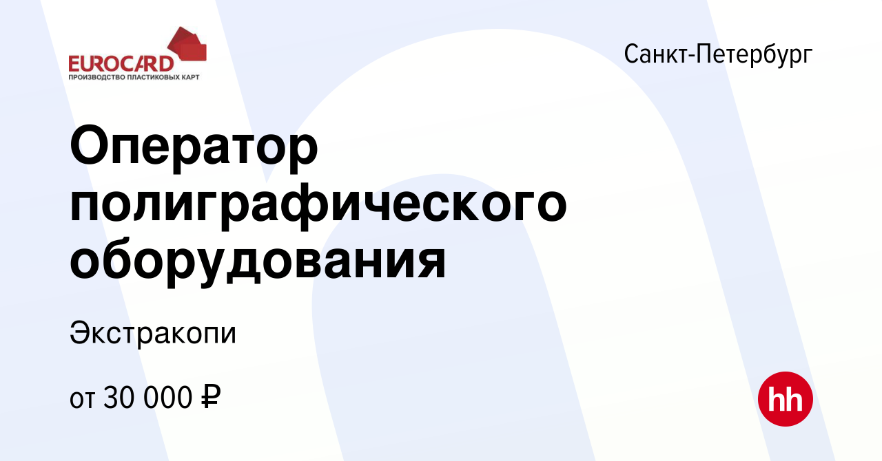 Вакансия Оператор полиграфического оборудования в Санкт-Петербурге, работа  в компании Экстракопи (вакансия в архиве c 10 декабря 2017)