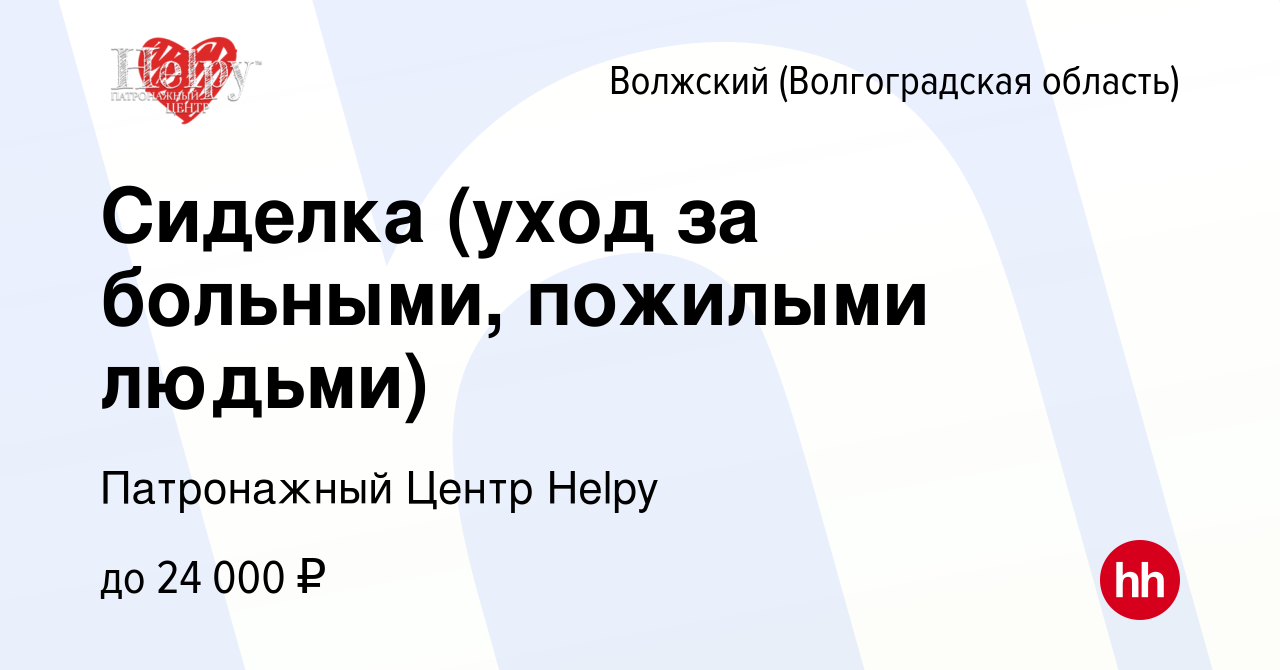 Вакансия Сиделка (уход за больными, пожилыми людьми) в Волжском  (Волгоградская область), работа в компании Патронажный Центр Helpy  (вакансия в архиве c 11 декабря 2017)