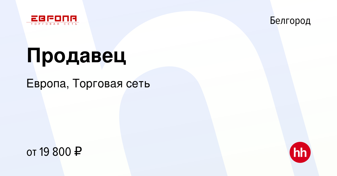 Вакансия Продавец в Белгороде, работа в компании Европа, Торговая сеть  (вакансия в архиве c 9 мая 2018)