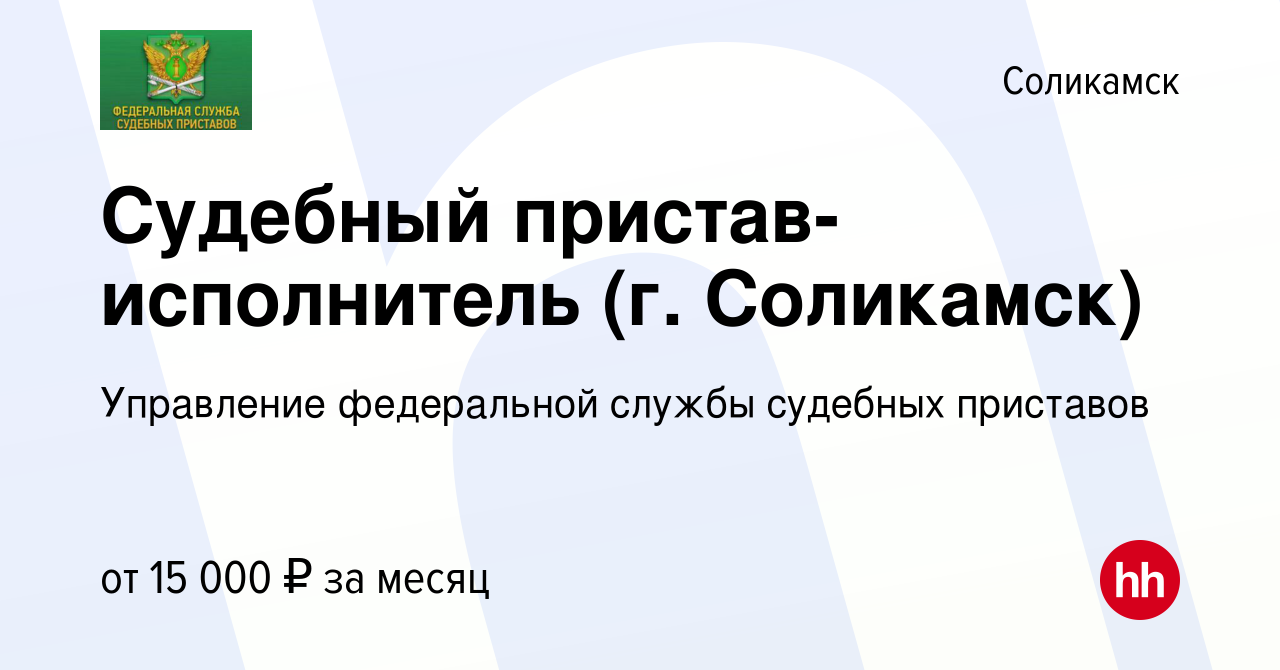 Вакансия Судебный пристав-исполнитель (г. Соликамск) в Соликамске, работа в  компании Управление федеральной службы судебных приставов (вакансия в  архиве c 21 января 2018)