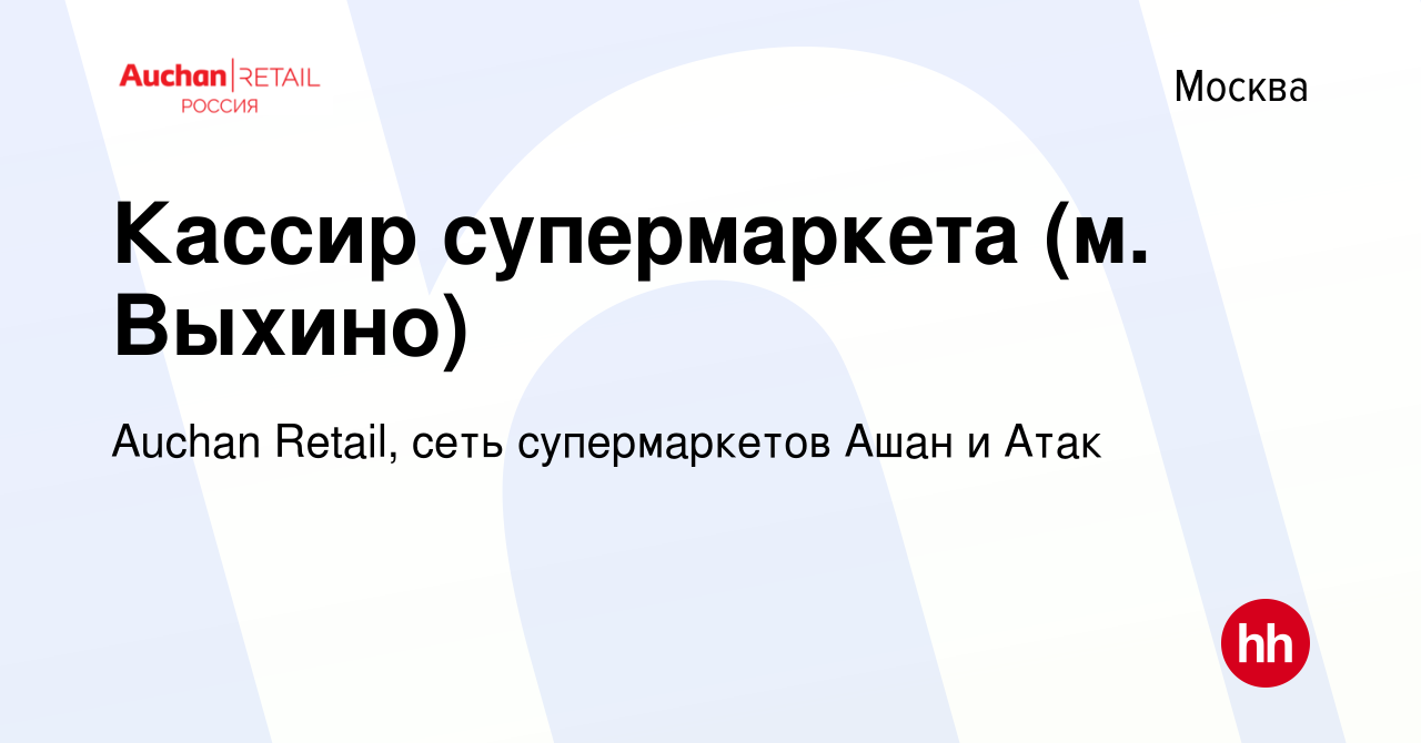 Вакансия Кассир супермаркета (м. Выхино) в Москве, работа в компании Auchan  Retail, сеть супермаркетов Ашан и Атак (вакансия в архиве c 5 марта 2018)