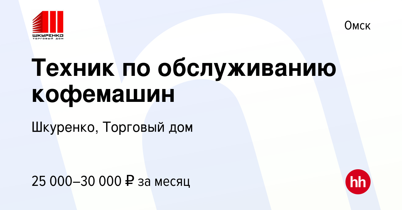 Вакансия Техник по обслуживанию кофемашин в Омске, работа в компании  Шкуренко, Торговый дом (вакансия в архиве c 12 декабря 2017)