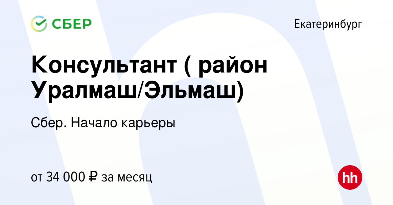 Вакансия Консультант ( район Уралмаш/Эльмаш) в Екатеринбурге, работа в  компании Сбер. Начало карьеры (вакансия в архиве c 18 февраля 2018)